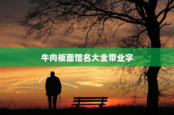 牛肉板面馆名大全带业字