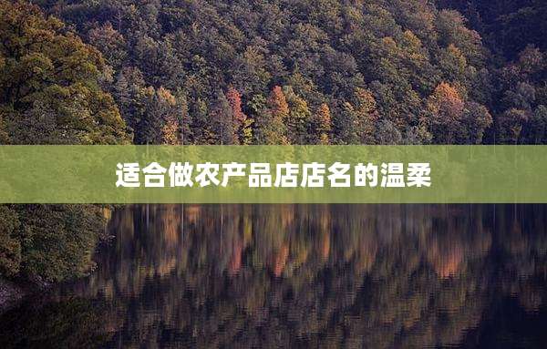 适合做农产品店店名的温柔