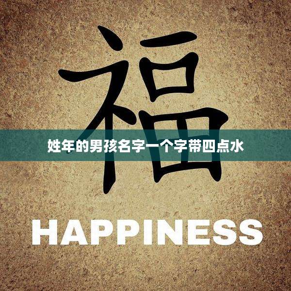 姓年的男孩名字一个字带四点水