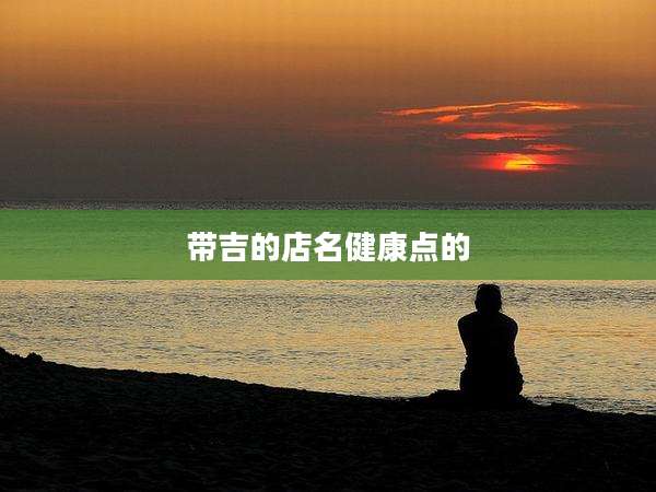 带吉的店名健康点的