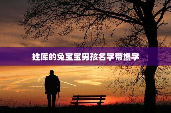 姓库的兔宝宝男孩名字带熊字