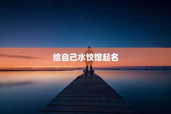 给自己水饺馆起名