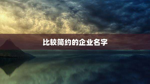 比较简约的企业名字