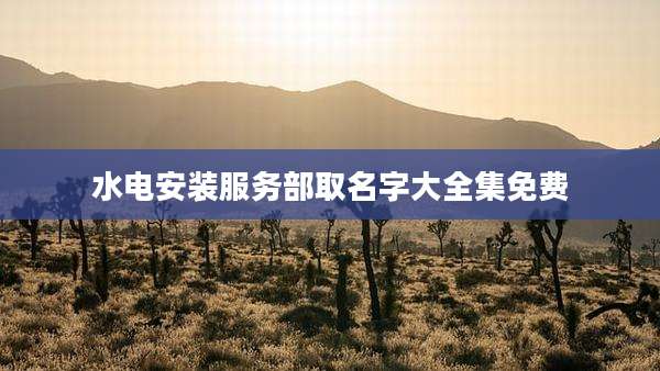 水电安装服务部取名字大全集免费