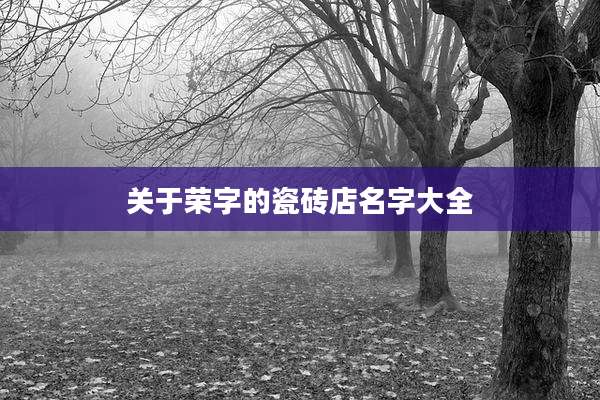 关于荣字的瓷砖店名字大全