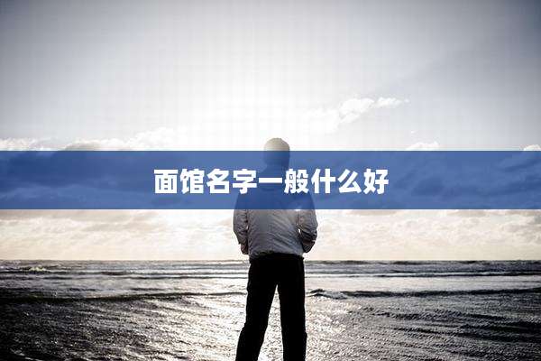 面馆名字一般什么好
