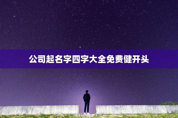 公司起名字四字大全免费健开头