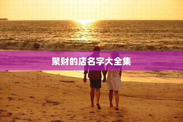 聚财的店名字大全集