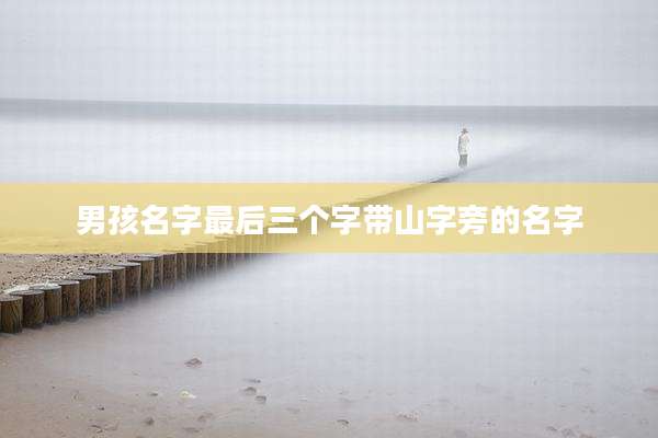 男孩名字最后三个字带山字旁的名字