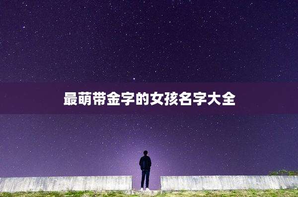 最萌带金字的女孩名字大全