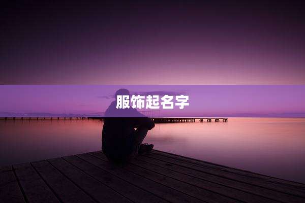 服饰起名字