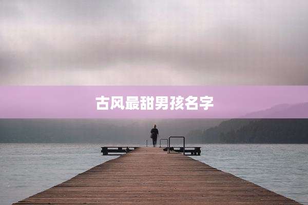古风最甜男孩名字