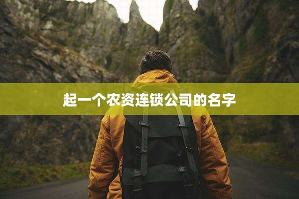起一个农资连锁公司的名字