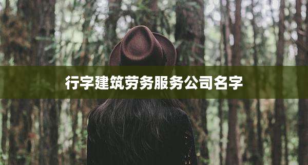 行字建筑劳务服务公司名字