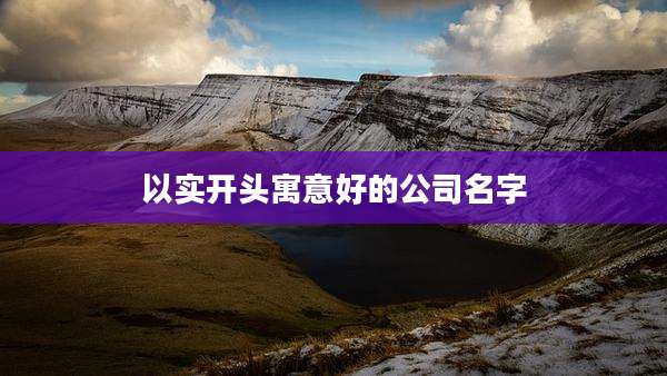 以实开头寓意好的公司名字