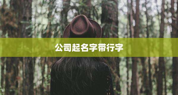 公司起名字带行字