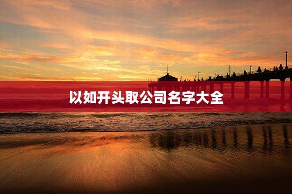 以如开头取公司名字大全