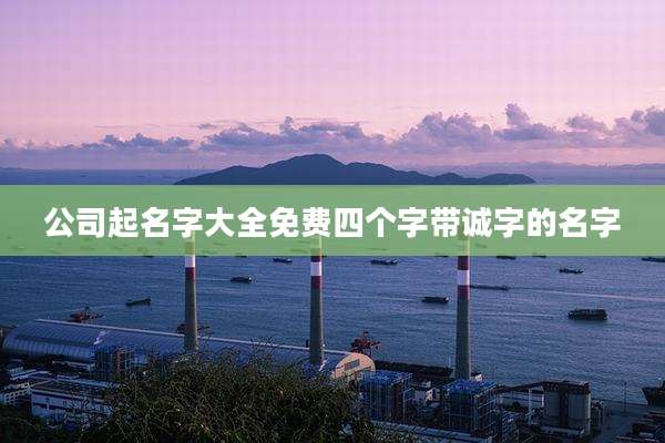 公司起名字大全免费四个字带诚字的名字