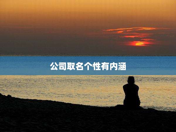 公司取名个性有内涵