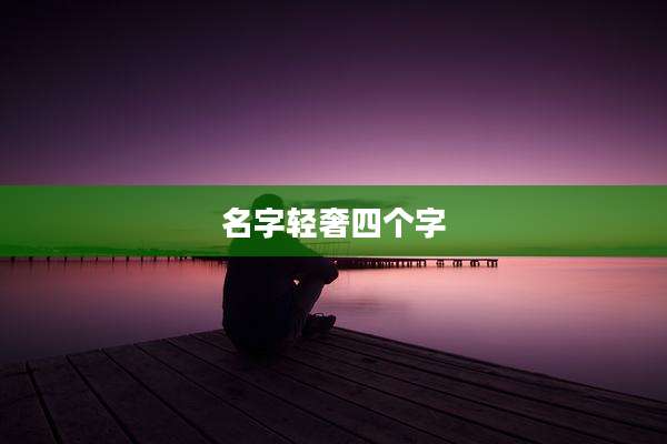 名字轻奢四个字