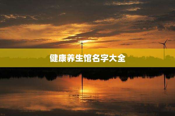 健康养生馆名字大全