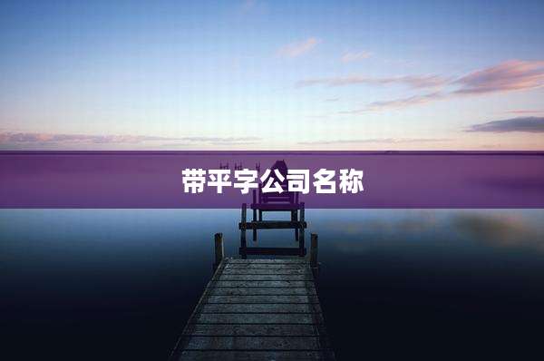 带平字公司名称