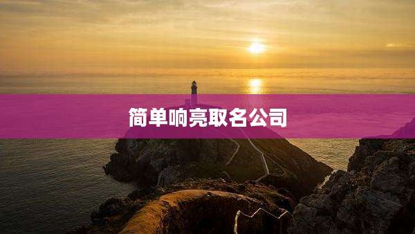 简单响亮取名公司