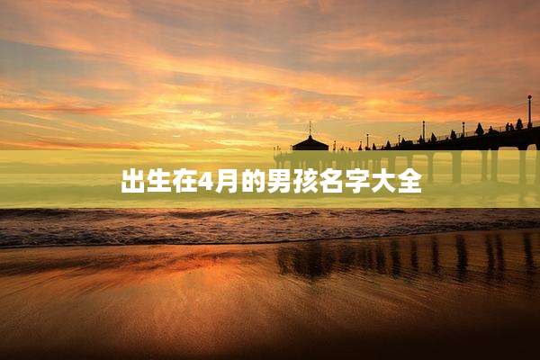 出生在4月的男孩名字大全