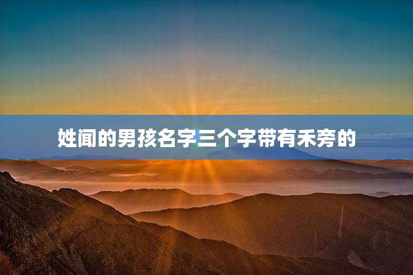 姓闻的男孩名字三个字带有禾旁的