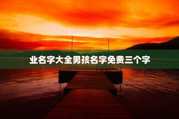 业名字大全男孩名字免费三个字