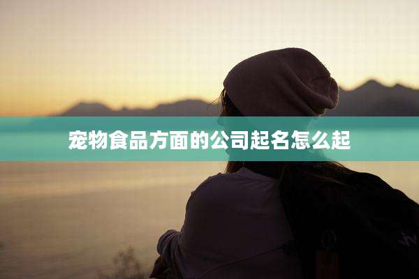 宠物食品方面的公司起名怎么起