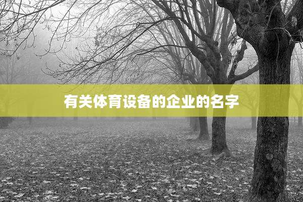 有关体育设备的企业的名字