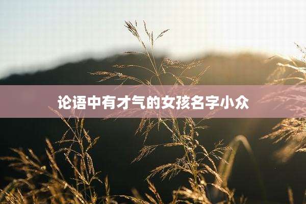 论语中有才气的女孩名字小众
