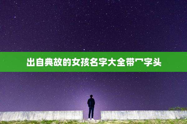 出自典故的女孩名字大全带冖字头