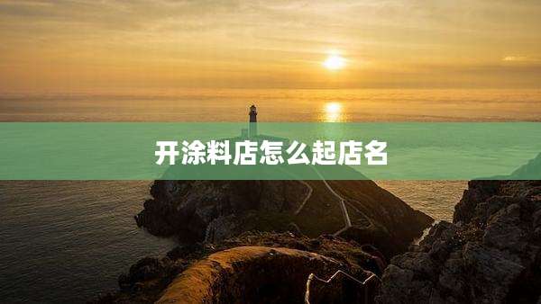 开涂料店怎么起店名