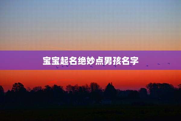 宝宝起名绝妙点男孩名字