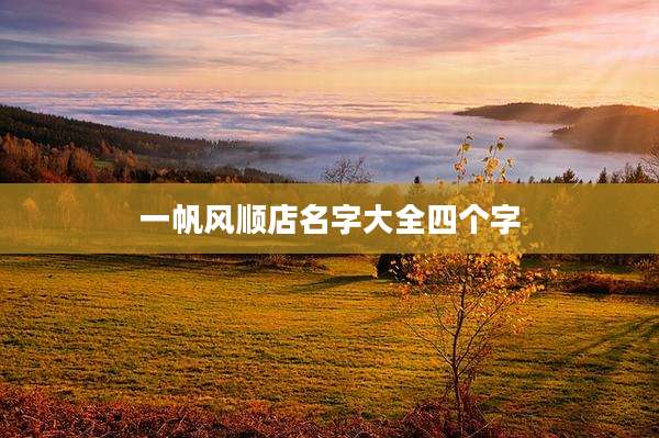 一帆风顺店名字大全四个字