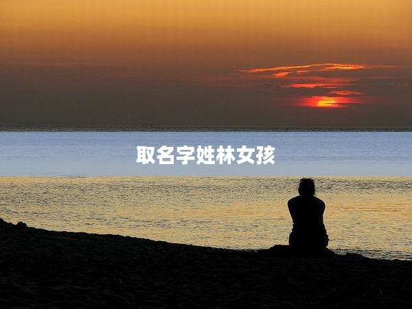 取名字姓林女孩