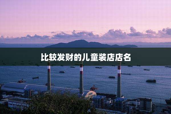 比较发财的儿童装店店名