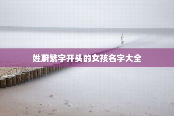 姓蔚繁字开头的女孩名字大全