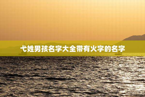 弋姓男孩名字大全带有火字的名字