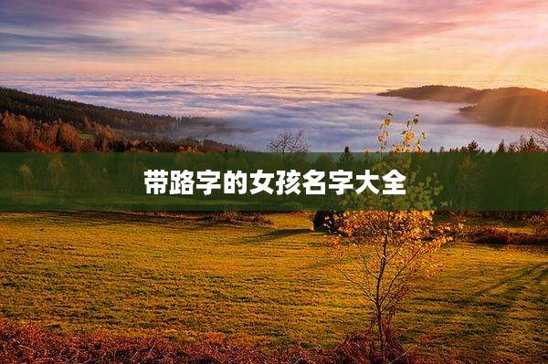 带路字的女孩名字大全
