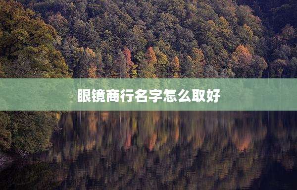 眼镜商行名字怎么取好