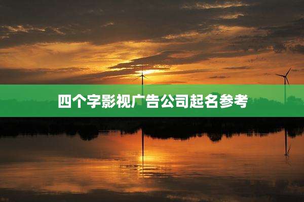 四个字影视广告公司起名参考