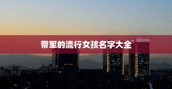 带军的流行女孩名字大全