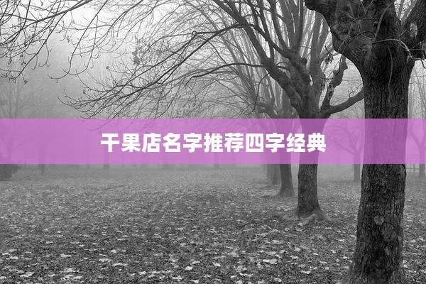 干果店名字推荐四字经典