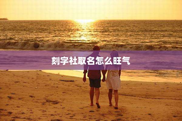 刻字社取名怎么旺气