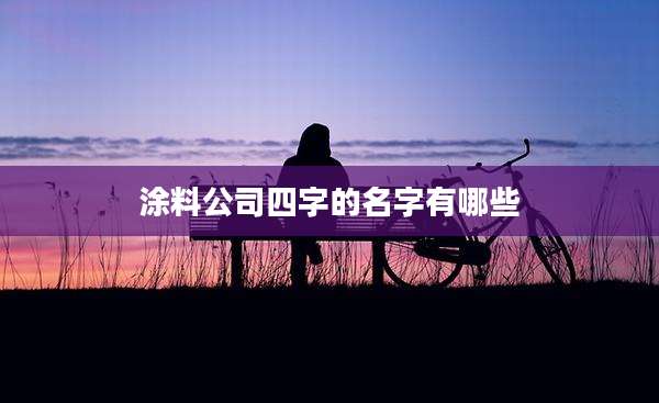 涂料公司四字的名字有哪些