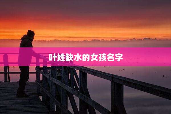 叶姓缺水的女孩名字