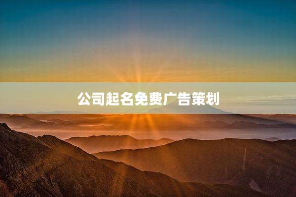 公司起名免费广告策划